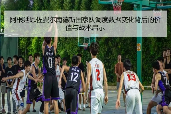 阿根廷恩佐费尔南德斯国家队调度数据变化背后的价值与战术启示