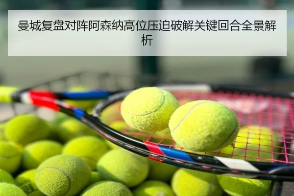 曼城复盘对阵阿森纳高位压迫破解关键回合全景解析 - kaiyun