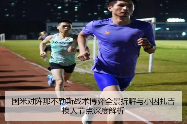 国米对阵那不勒斯战术博弈全景拆解与小因扎吉换人节点深度解析