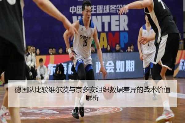 德国队比较维尔茨与京多安组织数据差异的战术价值解析（kaiyun）