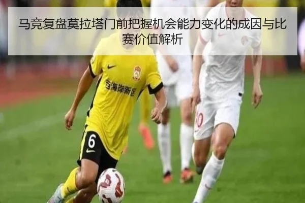 马竞复盘莫拉塔门前把握机会能力变化的成因与比赛价值解析 | kaiyun