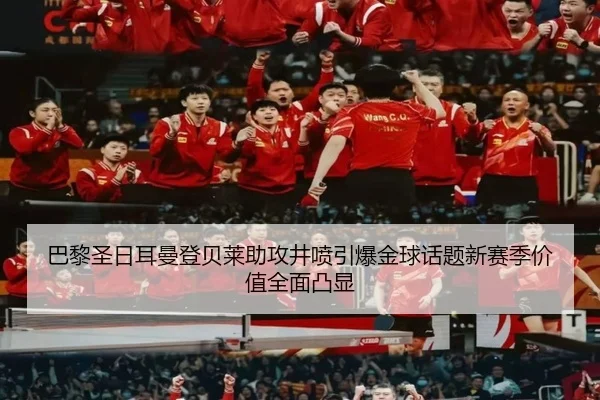 巴黎圣日耳曼登贝莱助攻井喷引爆金球话题新赛季价值全面凸显 | kaiyun