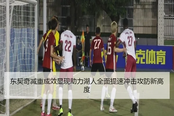 东契奇减重成效显现助力湖人全面提速冲击攻防新高度 | kaiyun