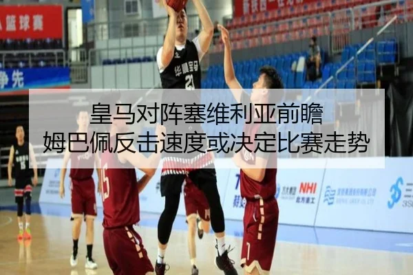 皇马对阵塞维利亚前瞻 姆巴佩反击速度或决定比赛走势 | kaiyun